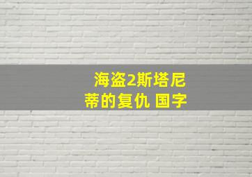 海盗2斯塔尼蒂的复仇 国字